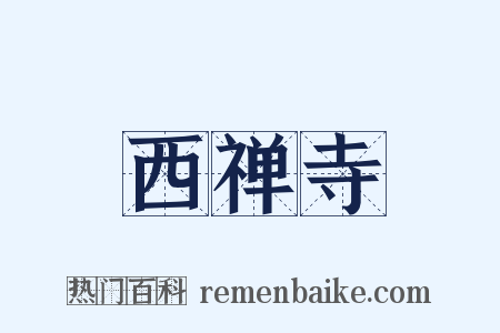 西禅寺是什么意思的图片